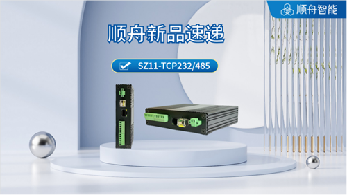 顺舟串口服务器&聚盒智能网关:丰富传输设备,升级传输方式(图1) 顺舟串口服务器&聚盒智能网关:丰富传输设备,升级传输方式(图1)