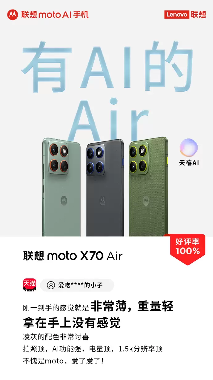 5.99mm才是真轻薄!联想moto X70 Air AI手机用户100%好评,全面无短板(图2) 5.99mm才是真轻薄!联想moto X70 Air AI手机用户100%好评,全面无短板(图2)