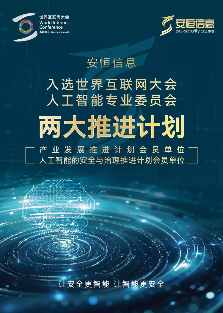 安恒信息王欣入选世界互联网大会人工智能专业委员会(图1) 安恒信息王欣入选世界互联网大会人工智能专业委员会(图1)