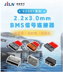 锦凌电子推出BMS信号连接器(图1) 锦凌电子推出BMS信号连接器(图1)