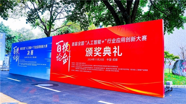 百模论剑决赛收官日 | “人工智能+”鏖战四日,战果即将揭晓!(图1) 百模论剑决赛收官日 | “人工智能+”鏖战四日,战果即将揭晓!(图1)