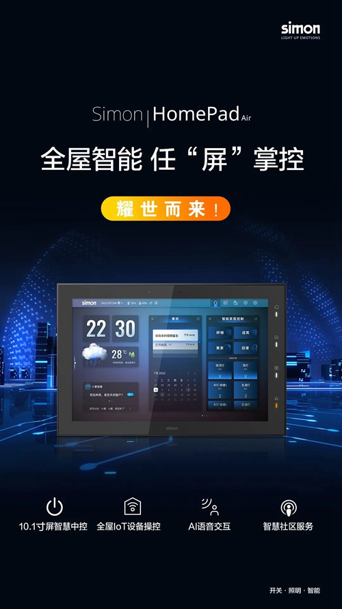 Simon HomePad Air智能中控屏：AI主动交互(图1)