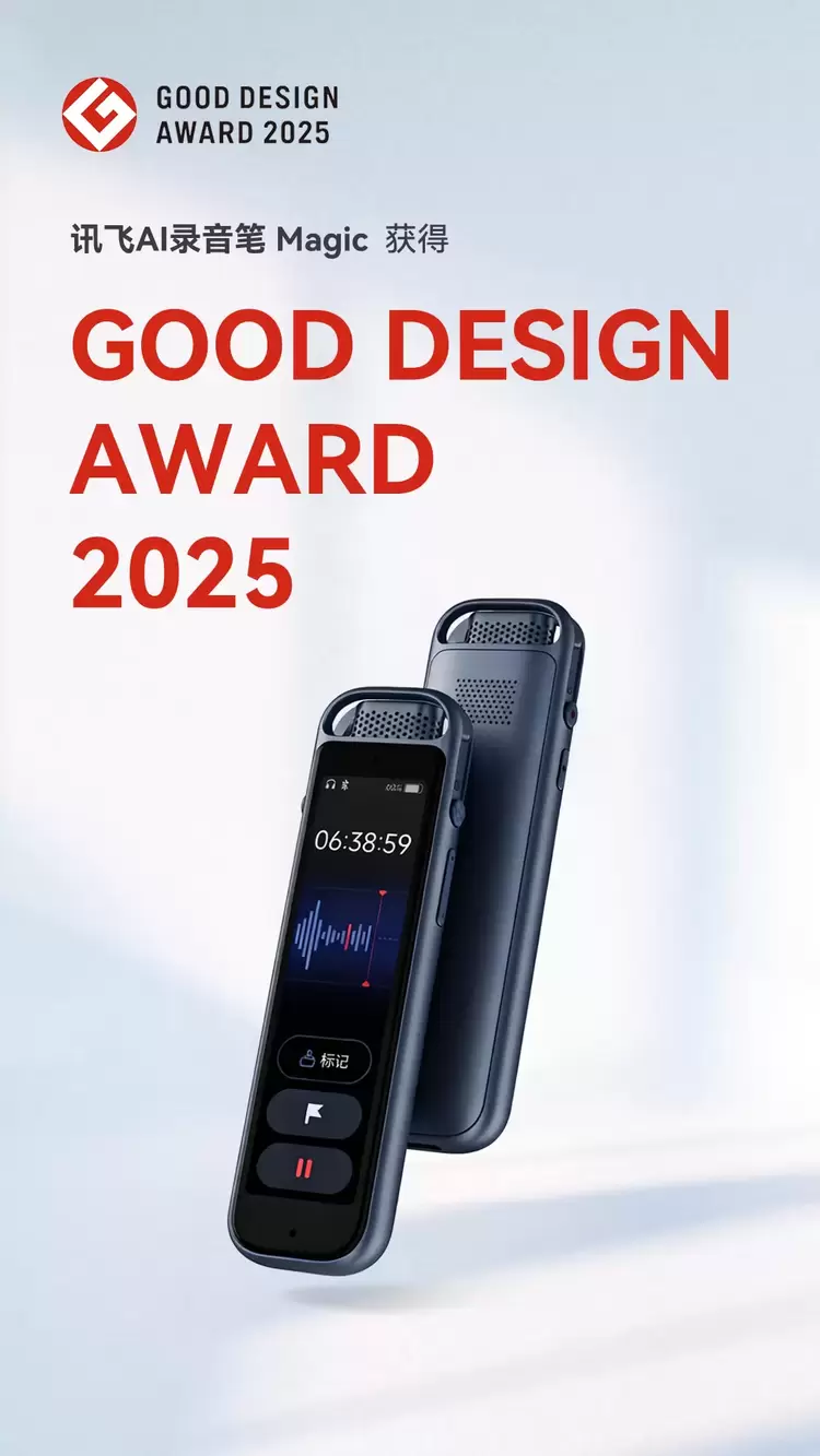 摘得GOOD DESIGN奖!讯飞AI录音笔Magic以卓越设计获国际认可(图1) 摘得GOOD DESIGN奖!讯飞AI录音笔Magic以卓越设计获国际认可(图1)