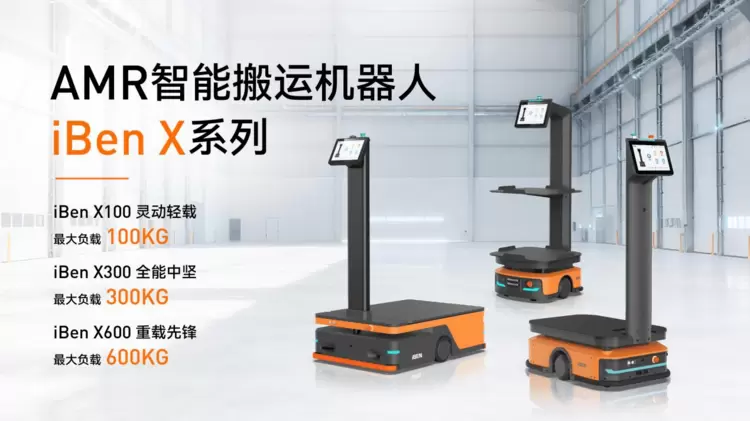 慧闻轻量化AMR iBenX系列:打造全场景柔性物流搬运新范式(图1) 慧闻轻量化AMR iBenX系列:打造全场景柔性物流搬运新范式(图1)