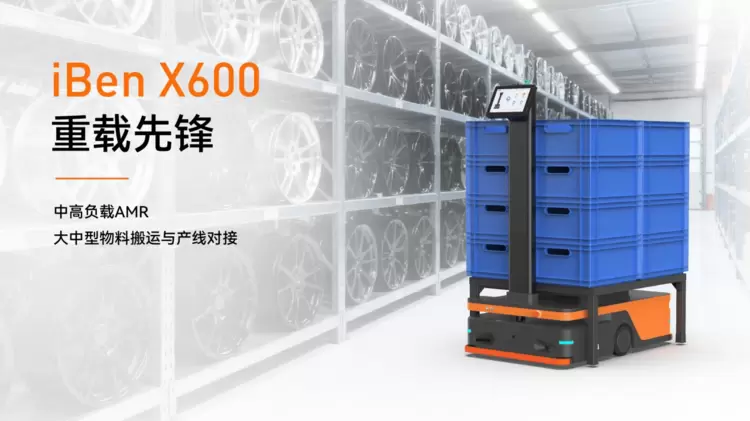 慧闻轻量化AMR iBenX系列:打造全场景柔性物流搬运新范式(图3) 慧闻轻量化AMR iBenX系列:打造全场景柔性物流搬运新范式(图3)