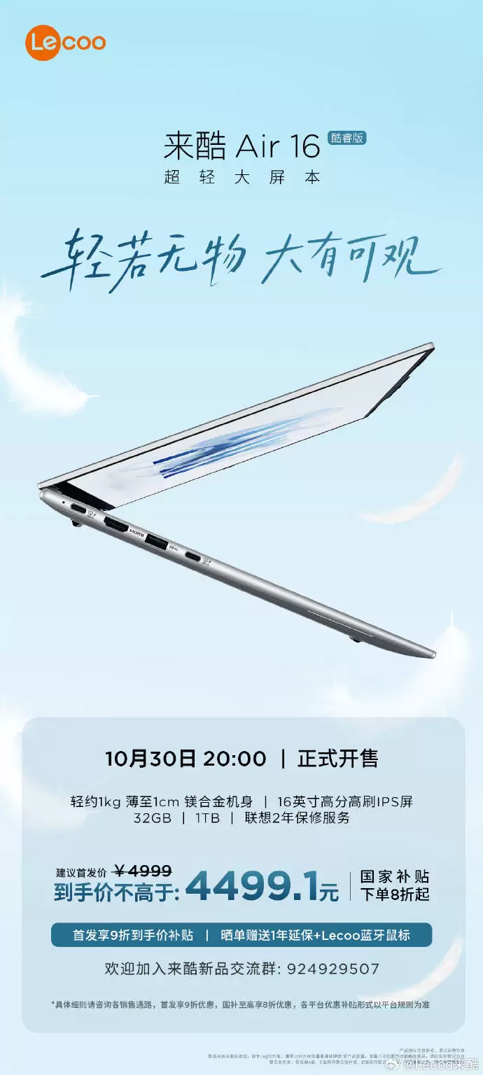 巨轻薄 巨有料:来酷Air 16横空出世,16英寸笔记本仅重量1085g!今晚8点开售(图1) 巨轻薄 巨有料:来酷Air 16横空出世,16英寸笔记本仅重量1085g!今晚8点开售(图1)