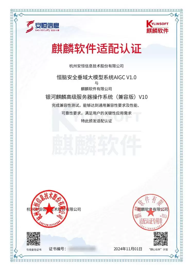 安恒信息人工智能大模型“恒脑”完成与麒麟软件适配认证(图1)