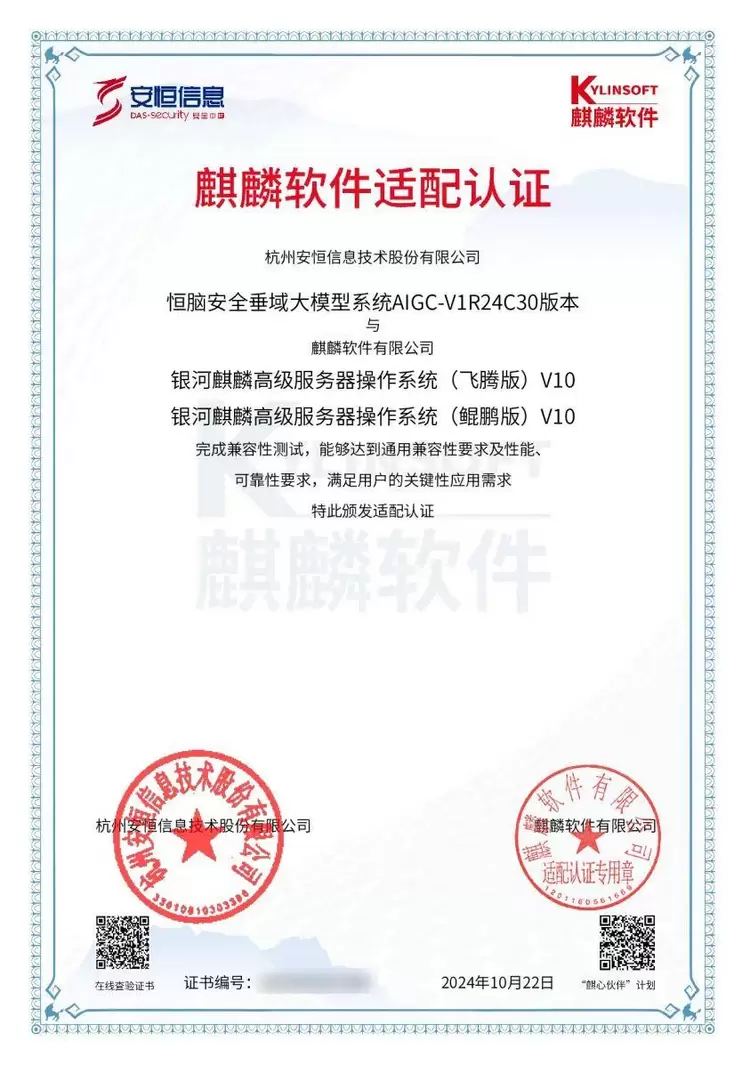 安恒信息人工智能大模型“恒脑”完成与麒麟软件适配认证(图3)