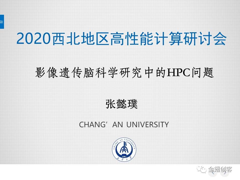 长安大学张懿璞:影像遗传脑科学研究中的HPC问题(图1) 长安大学张懿璞:影像遗传脑科学研究中的HPC问题(图1)