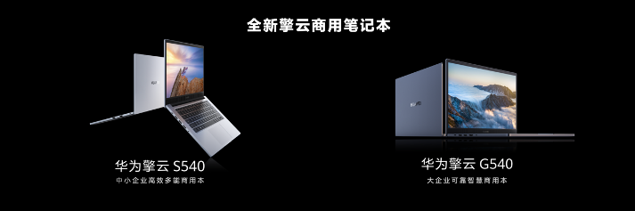 华为终端商用子品牌“华为擎云”亮相 新品发布重新定义智慧商用轻薄本(图2) 华为终端商用子品牌“华为擎云”亮相 新品发布重新定义智慧商用轻薄本(图2)
