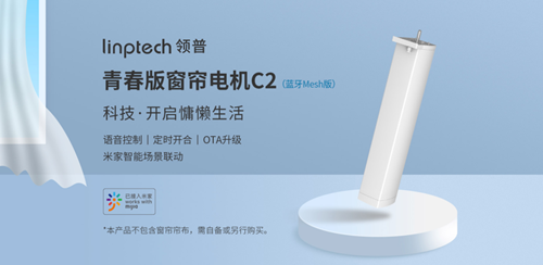 领普青春版窗帘电机C2：多重控制方式，支持蓝牙Mesh协议(图1)