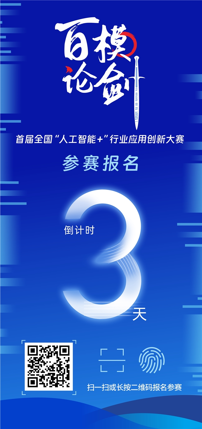 200余支队伍蓉城“百模论剑”,“人工智能+”全国性赛事报名倒计时3天!(图1) 200余支队伍蓉城“百模论剑”,“人工智能+”全国性赛事报名倒计时3天!(图1)