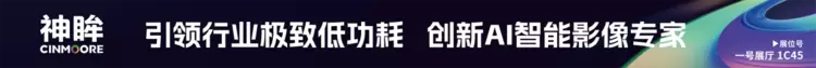安博会前瞻:神眸拓宽安防X影像新格局,从芯片、AI到场景破圈之路(图1) 安博会前瞻:神眸拓宽安防X影像新格局,从芯片、AI到场景破圈之路(图1)