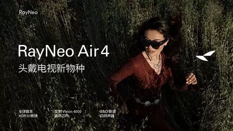 1599元起!雷鸟Air 4发布:全球首个HDR10 AR眼镜、一键3D视频(图1) 1599元起!雷鸟Air 4发布:全球首个HDR10 AR眼镜、一键3D视频(图1)