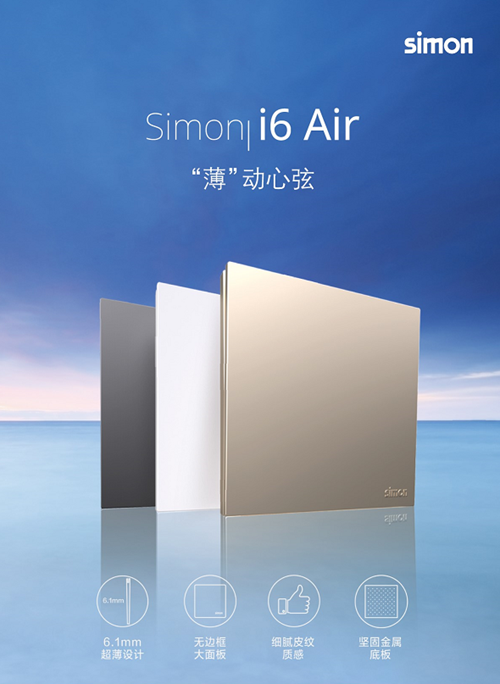 Simon i6 Air系列开关插座：采用轻量化的视觉设计(图1)