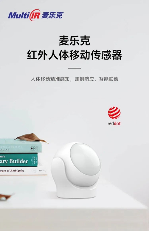 麦乐克红外人体移动传感器:精准感知智能联动(图1) 麦乐克红外人体移动传感器:精准感知智能联动(图1)