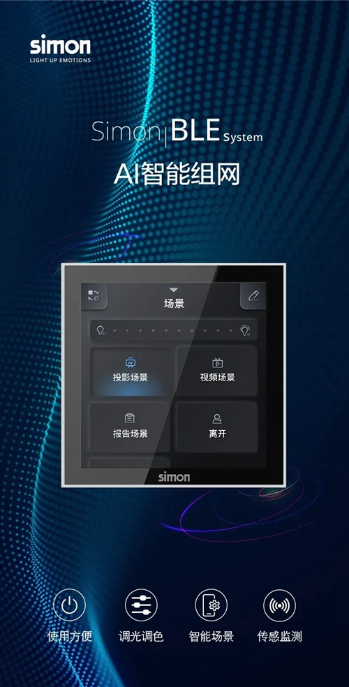 Simon BLE智能照明系统:AI一键智能配网(图1) Simon BLE智能照明系统:AI一键智能配网(图1)