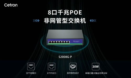 Cetron 8口千兆PoE交换机S2008G-P:适用家庭场景(图1) Cetron 8口千兆PoE交换机S2008G-P:适用家庭场景(图1)