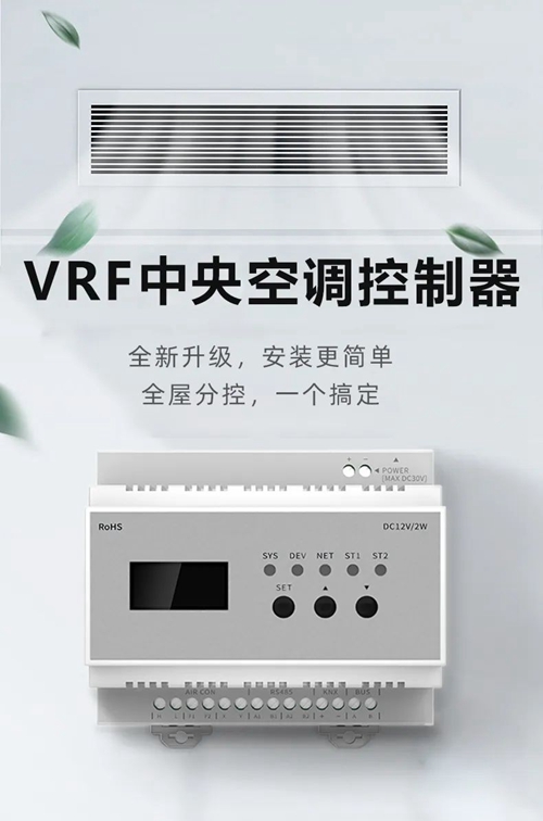 荣事达VRF中央空调控制器:轻松实现多终端智能控制(图1) 荣事达VRF中央空调控制器:轻松实现多终端智能控制(图1)
