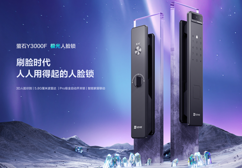 萤石智能锁Y3000F:自研3D人脸识别技术,极速秒开锁(图1) 萤石智能锁Y3000F:自研3D人脸识别技术,极速秒开锁(图1)