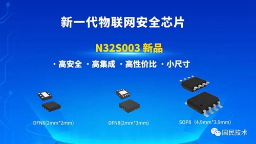 国民技术推出新一代物联网安全芯片N32S003(图1)