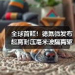 全球首颗!德氪微发布超高耐压毫米波隔离驱动芯片DKV56系列(图4) 全球首颗!德氪微发布超高耐压毫米波隔离驱动芯片DKV56系列(图4)
