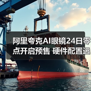 阿里夸克AI眼镜24日零点开启预售 硬件配置远超全球同类产品(图2)