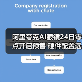 阿里夸克AI眼镜24日零点开启预售 硬件配置远超全球同类产品(图3)