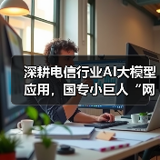 深耕电信行业AI大模型应用,国专小巨人“网思科技”宣布完成亿元级A+轮融资(图1) 深耕电信行业AI大模型应用,国专小巨人“网思科技”宣布完成亿元级A+轮融资(图1)