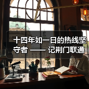 十四年如一日的热线坚守者 —— 记荆门联通客服热线代表赵琴(图1)