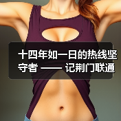 十四年如一日的热线坚守者 —— 记荆门联通客服热线代表赵琴(图3)