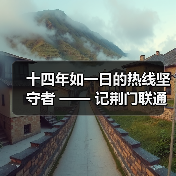 十四年如一日的热线坚守者 —— 记荆门联通客服热线代表赵琴(图4)
