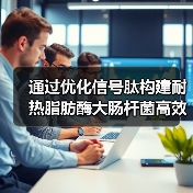 通过优化信号肽构建耐热脂肪酶大肠杆菌高效表达重组系统(图4)