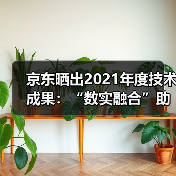 京东晒出2021年度技术成果:“数实融合”助力实体经济高质量发展(图4) 京东晒出2021年度技术成果:“数实融合”助力实体经济高质量发展(图4)