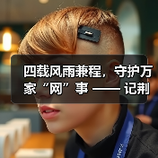 四载风雨兼程,守护万家“网”事 —— 记荆门联通智家工程师李云健(图2) 四载风雨兼程,守护万家“网”事 —— 记荆门联通智家工程师李云健(图2)