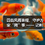 四载风雨兼程,守护万家“网”事 —— 记荆门联通智家工程师李云健(图4) 四载风雨兼程,守护万家“网”事 —— 记荆门联通智家工程师李云健(图4)
