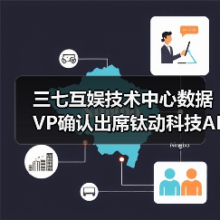 三七互娱技术中心数据VP确认出席钛动科技AI产品发布会,看游戏行业AI先锋探索未来(图2) 三七互娱技术中心数据VP确认出席钛动科技AI产品发布会,看游戏行业AI先锋探索未来(图2)