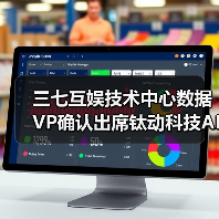 三七互娱技术中心数据VP确认出席钛动科技AI产品发布会,看游戏行业AI先锋探索未来(图4) 三七互娱技术中心数据VP确认出席钛动科技AI产品发布会,看游戏行业AI先锋探索未来(图4)