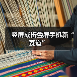 竖屏成折叠屏手机新“赛道”(图2) 竖屏成折叠屏手机新“赛道”(图2)