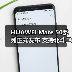 HUAWEI Mate 50系列正式发布 支持北斗卫星消息(图1) HUAWEI Mate 50系列正式发布 支持北斗卫星消息(图1)