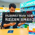 HUAWEI Mate 50系列正式发布 支持北斗卫星消息(图2) HUAWEI Mate 50系列正式发布 支持北斗卫星消息(图2)