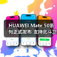 HUAWEI Mate 50系列正式发布 支持北斗卫星消息(图3) HUAWEI Mate 50系列正式发布 支持北斗卫星消息(图3)