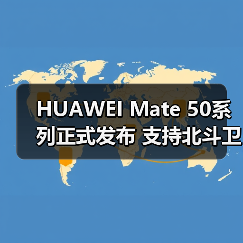 HUAWEI Mate 50系列正式发布 支持北斗卫星消息(图4) HUAWEI Mate 50系列正式发布 支持北斗卫星消息(图4)