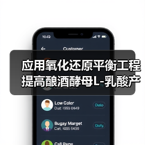 应用氧化还原平衡工程提高酿酒酵母L-乳酸产量(图4) 应用氧化还原平衡工程提高酿酒酵母L-乳酸产量(图4)