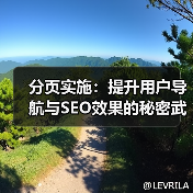 分页实施:提升用户导航与SEO效果的秘密武器(图4) 分页实施:提升用户导航与SEO效果的秘密武器(图4)