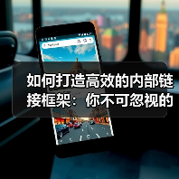 如何打造高效的内部链接框架:你不可忽视的链接策略与权重流动秘诀(图1) 如何打造高效的内部链接框架:你不可忽视的链接策略与权重流动秘诀(图1)