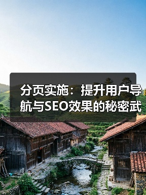 分页实施:提升用户导航与SEO效果的秘密武器(图1) 分页实施:提升用户导航与SEO效果的秘密武器(图1)