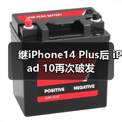 继iPhone14 Plus后 iPad 10再次破发(图1) 继iPhone14 Plus后 iPad 10再次破发(图1)