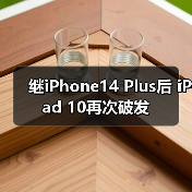 继iPhone14 Plus后 iPad 10再次破发(图3) 继iPhone14 Plus后 iPad 10再次破发(图3)