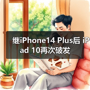 继iPhone14 Plus后 iPad 10再次破发(图4) 继iPhone14 Plus后 iPad 10再次破发(图4)